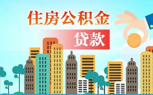 兰州怎么提取公积金还商业贷款（兰州如何提取公积金偿还商业贷款）